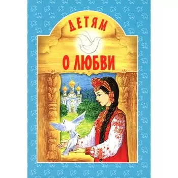 Детям о любви. Сост. Куцаева Н.Г.