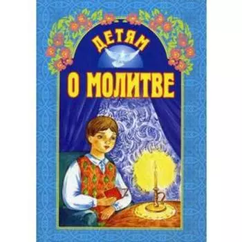 Детям о молитве. 6-е издание. Сост. Куцаева Н. Г.