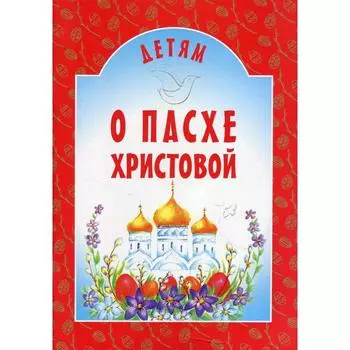 Детям о Пасхе Христовой. 8-е издание. Составитель: Куцаева Н.Г.