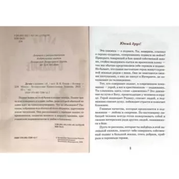 Детям о подвиге. Попов В.