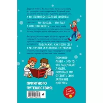 Детям о праве. Школа. Отдых. Магазин. Государство. 13-е издание, переработанное и дополненное. Астахов П.А.