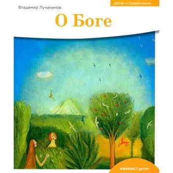 Детям о Православии. О Боге. Лучанинов В.Я.