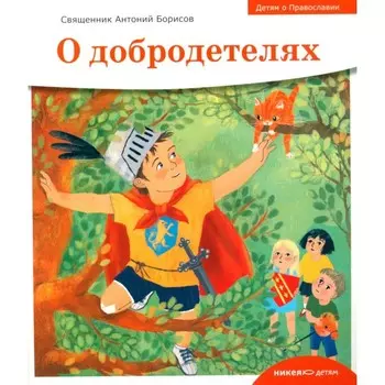 Детям о Православии. О добродетелях. Антоний (Борисов), священник