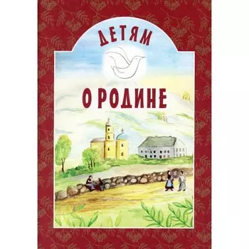 Детям о Родине. Сост. Михаленко Е.И.