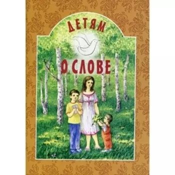 Детям о слове. 6-е издание