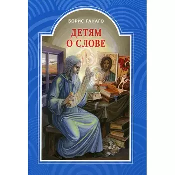 Детям о слове. Ганго Борис