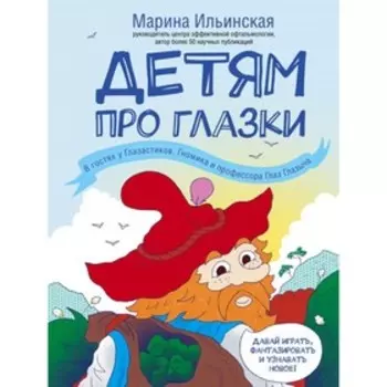 Детям про глазки. В гостях у Глазастиков, Гномика и профессора Глаз Глазыча