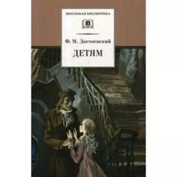 Детям: сборник. Достоевский Ф.М.
