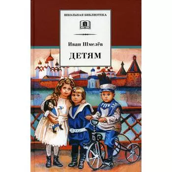 Детям. Шмелев И.С.