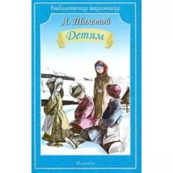 Детям. Толстой Л.