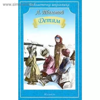 Детям. Толстой Л.