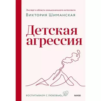 Детская агрессия. Шиманская В.