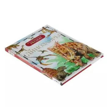 Детская энциклопедия «Динозавры»