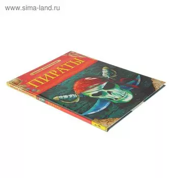 Детская энциклопедия. Пираты