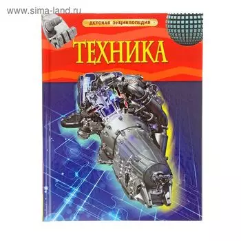 Детская энциклопедия. Техника