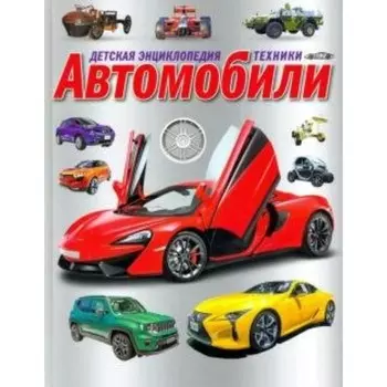 Детская энциклопедия техники. Автомобили