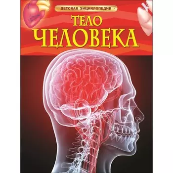 Детская энциклопедия «Тело человека»