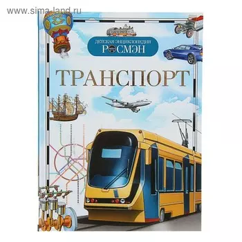 Детская энциклопедия «Транспорт»