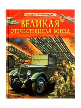 Детская энциклопедия «Великая Отечественная война», 48 стр.