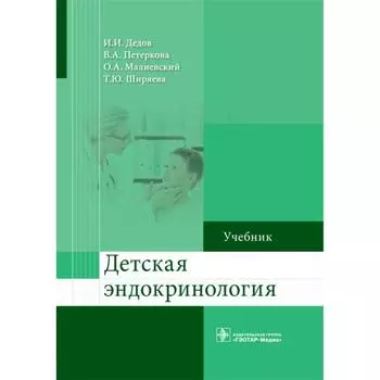 Детская эндокринология. Дедов И., Петеркова В.