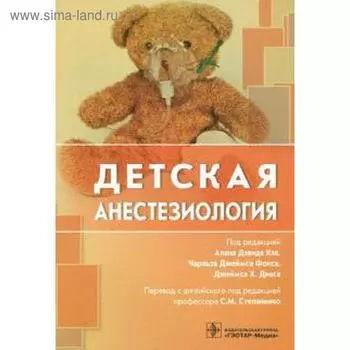 Детская анестезиалогия. Под редакцией Кэй А.