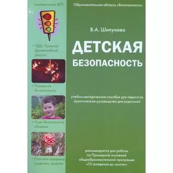 Детская безопасность. Шипунова В.