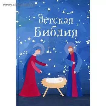 Детская Библия. Подарок на Рождество