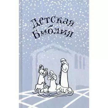 Детская Библия. Подарок на Рождество. Соколов А., протоиерей