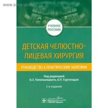 Детская челюстно-лицевая хирургия. Руководство к практическим занятиям под редакцией Гургена