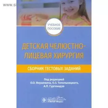 Детская челюстно-лицевая хирургия. Сборник тестовых заданий