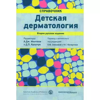 Детская дерматология. Справочник. 2-е издание. Под ред. Манчини А.Дж.