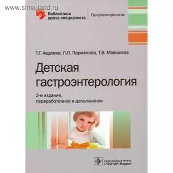 Детская гастроэнтерология. Авдеева Т., Пармёнова Л., Мякишева Т.