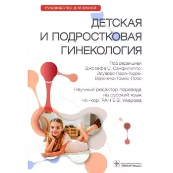 Детская и подростковая гинекология. Руководство для врачей. Под ред. Санфилиппо Дж.С., Лара-Торре Э., Гомес-Лобо В.