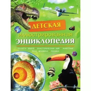 Детская иллюстрированная энциклопедия. Берни Дэвид, Кент Питер, Смит Миранда, Тейлор Барбара