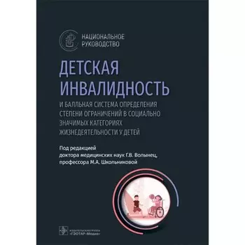 Детская инвалидность и балльная система определения степени ограничений в социально значимых категориях жизнедеятельности у детей. Под ред. Волынец Г.В.