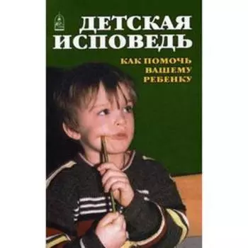Детская исповедь. Как помочь Вашему ребенку