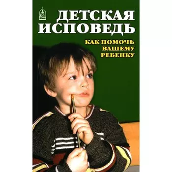 Детская исповедь. Как помочь вашему ребёнку