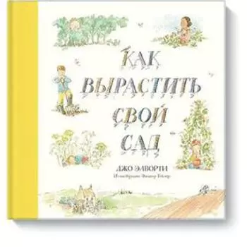Детская. Как вырастить свой сад. Джо Элворти