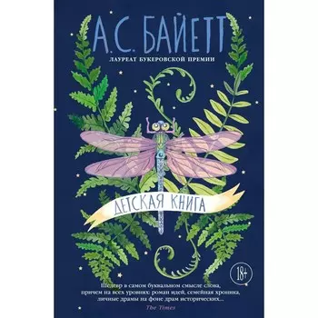 Детская книга. Байетт А.С.