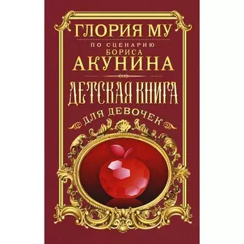 Детская книга для девочек. Му Глория