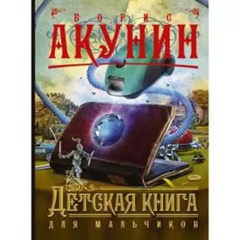 Детская книга для мальчиков