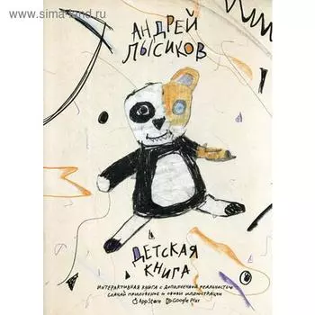 Детская книга. Лысиков А.