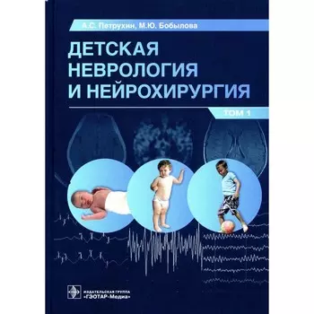 Детская неврология и нейрохирургия. Учебник. В 2-х томах. Том 1. Петрухин А.С., Бобылова М.Ю.