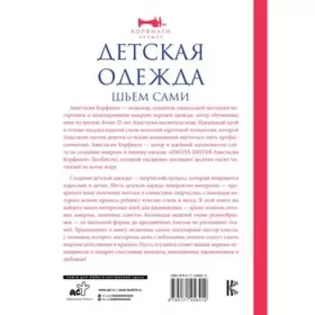 Детская одежда. Шьем сами. Корфиати А.