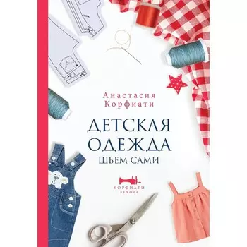 Детская одежда. Шьем сами. Корфиати А.