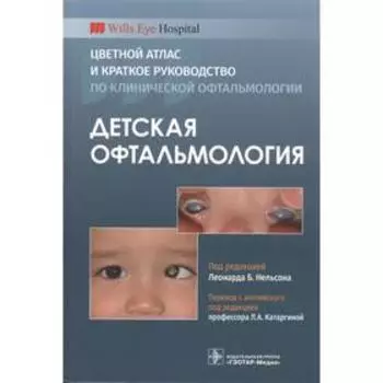 Детская офтальмология. Цветной атлас и краткое руководство по клинической офтальмологии. Под ред. Нельсона Л.Б.