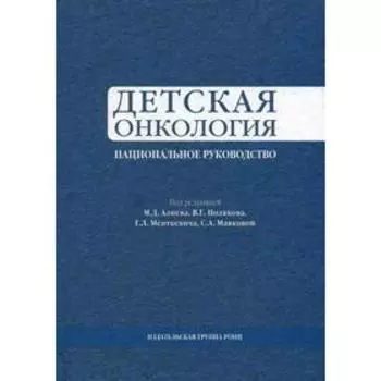 Детская онкология. Национальное руководство. Под ред. Алиева М.Д.