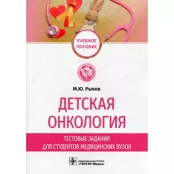 Детская онкология. Рыков М.Ю.