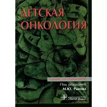 Детская онкология. Учебник для ординаторов. Под ред. Рыкова М.Ю.