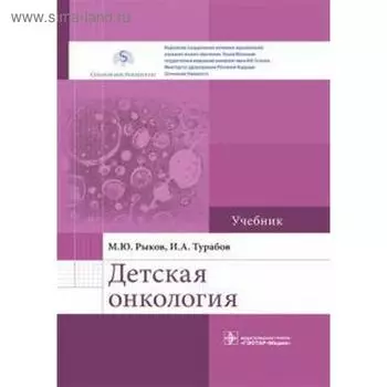 Детская онкология. Учебник. Рыков М.Ю., Турабов И.А.